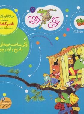 وگی ورجه 7 (وگی ساخت خونه ای خوب با میخ و اره و چوب/کشاورز/افق)