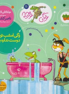 وگی ورجه 11 (وگی  امشب تو خونه دوست نداره بمونه/کشاورز/افق)