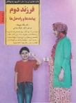 کتاب فرزند دوم پیامدها و راه حل ها (زویبک/میدانی/صابرین)