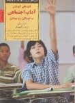 کتاب آموختن آداب اجتماعی به کودکان و نوجوانان (ابرلی/بهبهانی/صابرین)