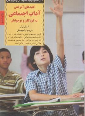 آموختن آداب اجتماعی به کودکان و نوجوانان (ابرلی/بهبهانی/صابرین)