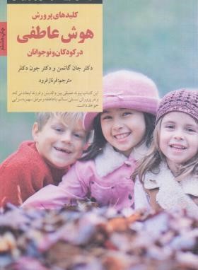 کلیدهای پرورش هوش عاطفی در کودکان و نوجوانان (گاتمن/فرود/صابرین)