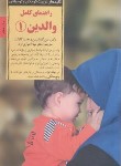 کتاب راهنمای کامل والدین 1 (گلداستین/اخباری آزاد/صابرین)