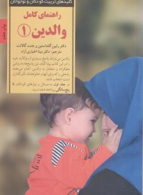راهنمای کامل والدین 1 (گلداستین/اخباری آزاد/صابرین)
