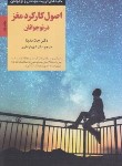 کتاب اصول کارکرد مغز در نوجوانان (مدینا/نظری/صابرین)