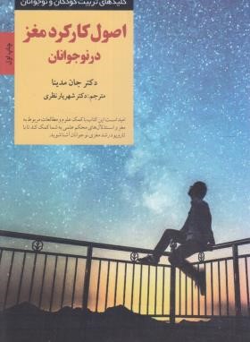 اصول کارکرد مغز در نوجوانان (مدینا/نظری/صابرین)