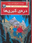 کتاب دره ی کبری ها (ژوزت و ژوکو 5 /لطفی زاد/سایه گستر)
