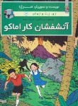 کتاب آتشفشان کاراماکو (ژوزت و ژوکو 2/رحمانی/سایه گستر)