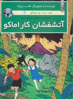 آتشفشان کاراماکو (ژوزت و ژوکو 2/رحمانی/سایه گستر)