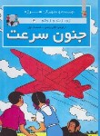 کتاب جنون سرعت (ژوزت و ژوکو 3/لطفی زاد/سایه گستر)