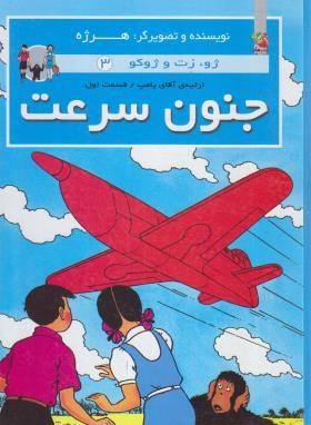 جنون سرعت (ژوزت و ژوکو 3/لطفی زاد/سایه گستر)