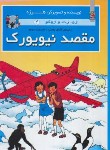 کتاب مقصد نیویورک (ژوزت و ژوکو 4/لطفی زاد/سایه گستر)