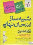کتاب شبیه ساز امتحان نهایی دوازدهم تجربی (4608/خیلی سبز)