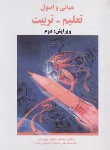 کتاب مبانی و اصول تعلیم-تربیت (مهدیان/و2/ساوالان)