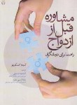 کتاب مشاوره قبل از ازدواج (اسکورتو/اصغری/آوای نور)