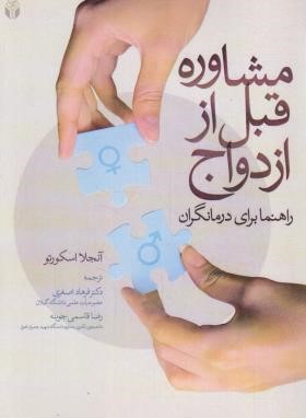 مشاوره قبل از ازدواج (اسکورتو/اصغری/آوای نور)