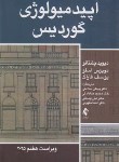 کتاب اپیدمیولوژی گوردیس (چلنتانو/سلامتی/2025/ارجمند)