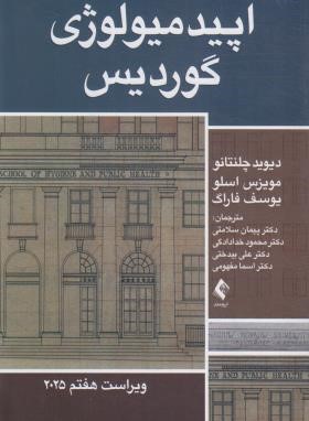 اپیدمیولوژی گوردیس (چلنتانو/سلامتی/2025/ارجمند)