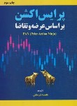 کتاب پرایس اکشن بر اساس عرضه و تقاضا (قره خانی/مهربان)