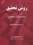 کتاب روش تحقیق ویژه مدیریت و حسابداری (گرجی/مهربان)