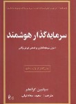 کتاب سرمایه گذار هوشمند (بنیامین گراهام/سعادتیان/چالش)