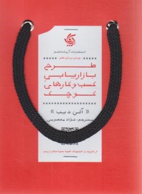 طرح بازاریابی کسب و کارهای کوچک (دیب/معصومی/آریاناقلم)