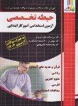 کتاب آزمون استخدامی آموزگار ابتدایی (حیطه تخصصی/چهارخونه)