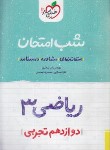 کتاب ریاضی دوازدهم تجربی (شب امتحان/4087/خیلی سبز)*