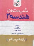 کتاب هندسه 2 یازدهم (شب امتحان/915/خیلی سبز)*