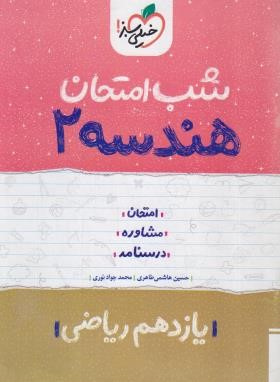هندسه 2 یازدهم (شب امتحان/915/خیلی سبز)*