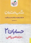 کتاب حسابان دوازدهم (شب امتحان/4095/خیلی سبز)*