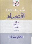 کتاب اقتصاد دهم انسانی (شب امتحان/619/خیلی سبز)