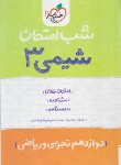 کتاب شیمی دوازدهم (شب امتحان/4100/خیلی سبز)*