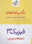 کتاب فیزیک دوازدهم تجربی (شب امتحان/4110/خیلی سبز)*