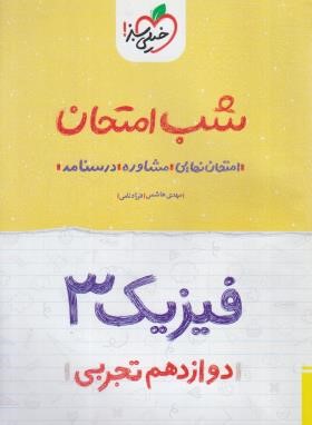 فیزیک دوازدهم تجربی (شب امتحان/4110/سال 1402/خیلی سبز)*
