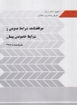 کتاب موافقتنامه شرایط عمومی و خصوصی پیمان (نشریه 4311/رحلی/برنامه و بودجه)