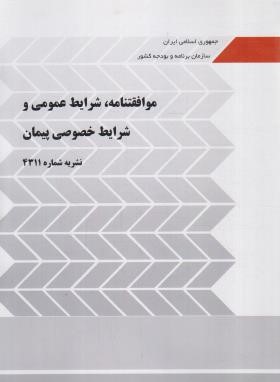 موافقتنامه شرایط عمومی و خصوصی پیمان (نشریه 4311/رحلی/برنامه و بودجه)
