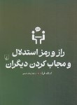 کتاب راز و رمز استدلال و مجاب کردن دیگران (اریک فُرژُر/حسینی/ققنوس)