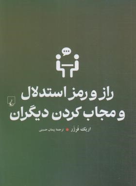 راز و رمز استدلال و مجاب کردن دیگران (اریک فُرژُر/حسینی/ققنوس)