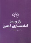 کتاب راز و رمز آماده سازی ذهنی (سباستین توماس/مهری/ققنوس)