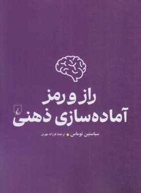 راز و رمز آماده سازی ذهنی (سباستین توماس/مهری/ققنوس)