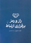 کتاب راز و رمز برقراری ارتباط (باربارا متیسون/مهری/ققنوس)
