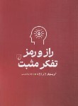 کتاب راز و رمز تفکر مثبت (ژازله/شمسینی/ققنوس)