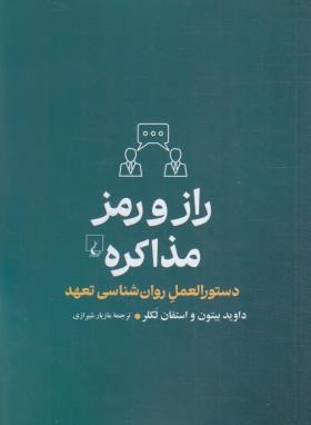 راز و رمز مذاکره (بیتون/شیرازی/ققنوس)