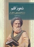 کتاب شعور قلم (درباره تاریخ بیهقی و خالق آن/کاکاوند/ققنوس)