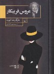کتاب عروس فریبکار (مارگارت اتوود/آسایش/ققنوس)