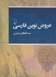 کتاب عروض نوین فارسی (پرهیزی/ققنوس)