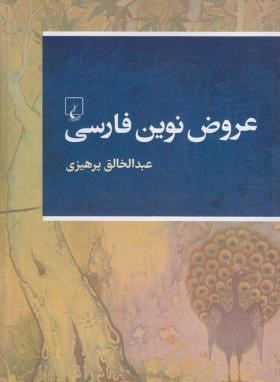 عروض نوین فارسی (پرهیزی/ققنوس)