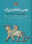 کتاب عصر شاهان بزرگ (لوید جونز/صارمی/ققنوس)