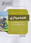 کتاب کلیدواژه طلایی نقشه برداری (علیزاده/نوآور)